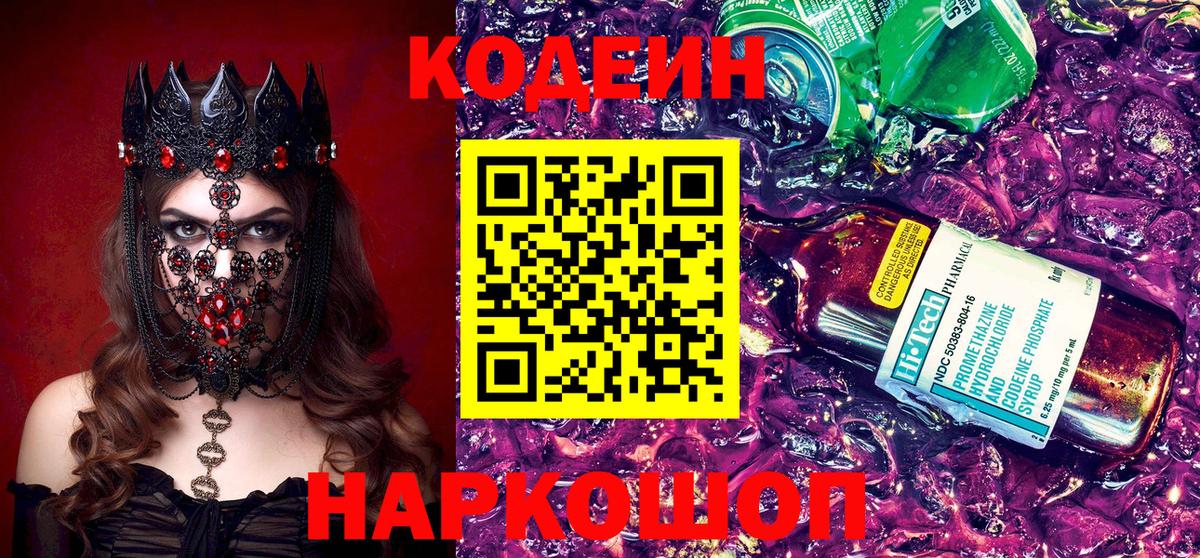 Кодеин Purple Drank  Вход с VPN  Балашиха  наркота  Codein напиток Lean (лин) 