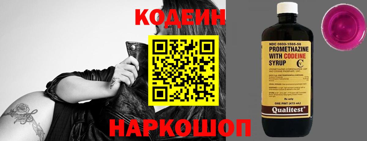 Codein напиток Lean (лин) Балашиха